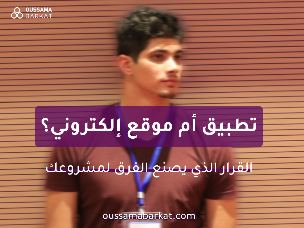 تطبيق أم موقع إلكتروني